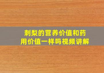 刺梨的营养价值和药用价值一样吗视频讲解