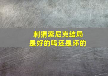 刺猬索尼克结局是好的吗还是坏的