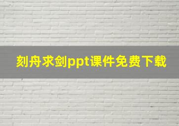 刻舟求剑ppt课件免费下载