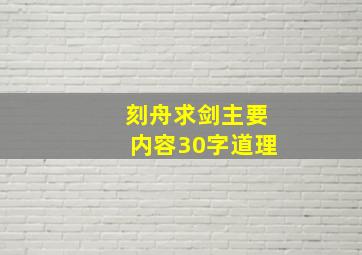 刻舟求剑主要内容30字道理