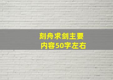 刻舟求剑主要内容50字左右