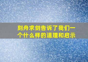 刻舟求剑告诉了我们一个什么样的道理和启示