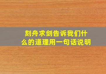 刻舟求剑告诉我们什么的道理用一句话说明