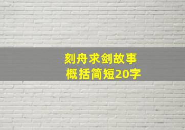 刻舟求剑故事概括简短20字