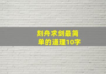 刻舟求剑最简单的道理10字