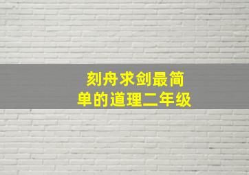 刻舟求剑最简单的道理二年级