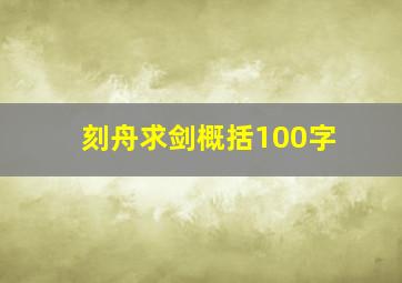 刻舟求剑概括100字