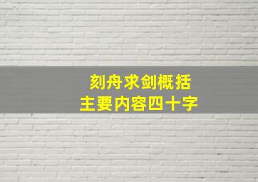 刻舟求剑概括主要内容四十字