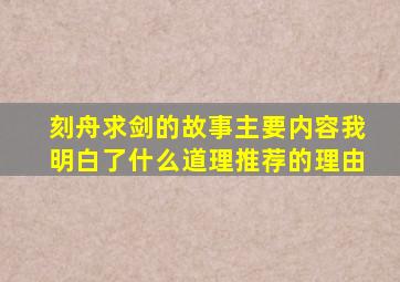 刻舟求剑的故事主要内容我明白了什么道理推荐的理由