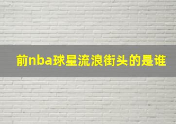 前nba球星流浪街头的是谁