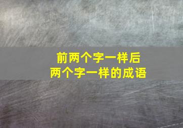 前两个字一样后两个字一样的成语