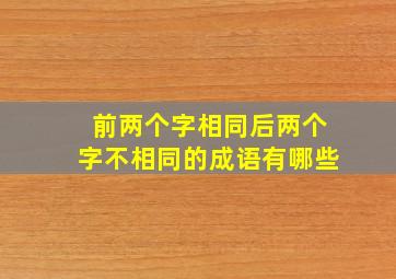 前两个字相同后两个字不相同的成语有哪些