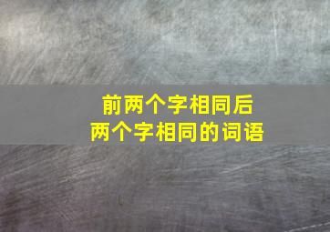 前两个字相同后两个字相同的词语