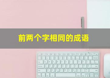 前两个字相同的成语