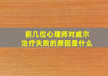 前几位心理师对威尔治疗失败的原因是什么