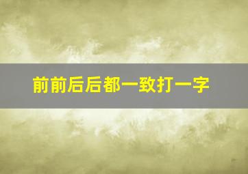 前前后后都一致打一字