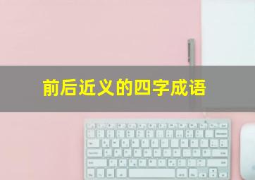 前后近义的四字成语