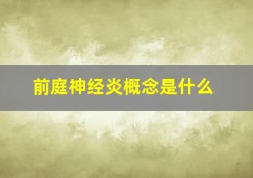 前庭神经炎概念是什么