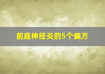 前庭神经炎的5个偏方