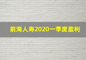 前海人寿2020一季度盈利