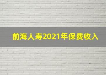 前海人寿2021年保费收入