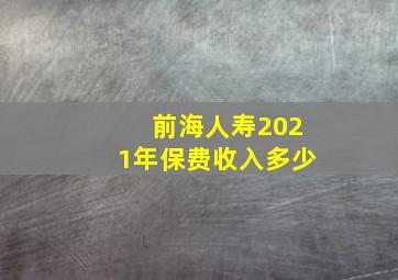 前海人寿2021年保费收入多少