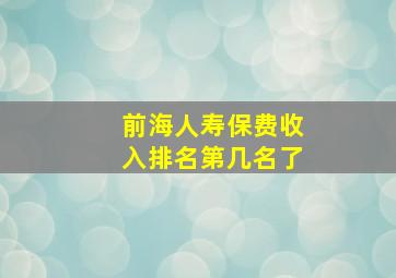 前海人寿保费收入排名第几名了