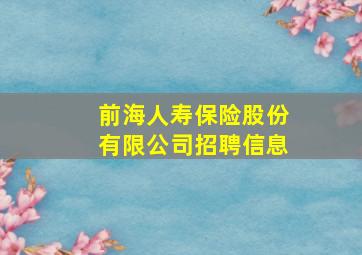 前海人寿保险股份有限公司招聘信息