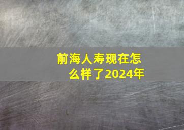 前海人寿现在怎么样了2024年