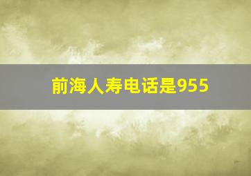 前海人寿电话是955