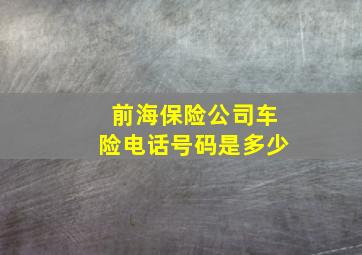 前海保险公司车险电话号码是多少