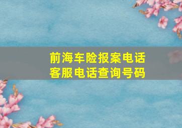 前海车险报案电话客服电话查询号码