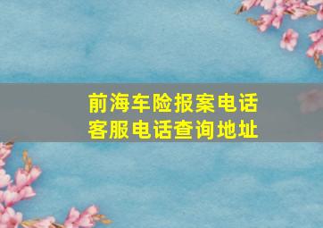 前海车险报案电话客服电话查询地址