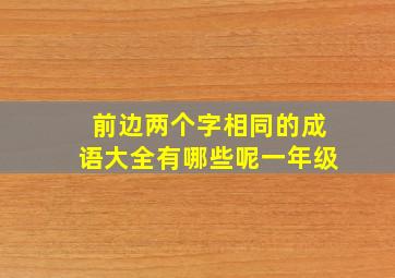 前边两个字相同的成语大全有哪些呢一年级