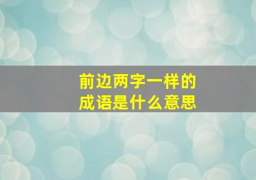 前边两字一样的成语是什么意思