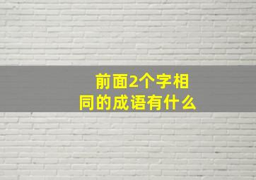 前面2个字相同的成语有什么