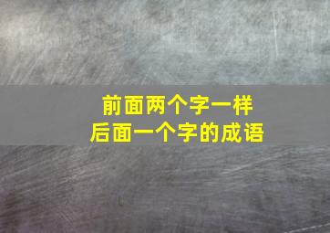 前面两个字一样后面一个字的成语