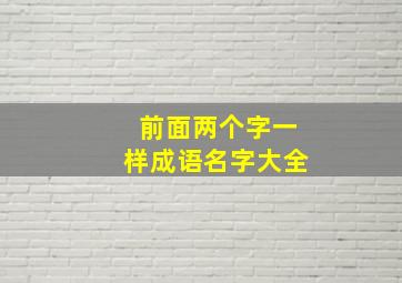 前面两个字一样成语名字大全