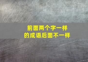 前面两个字一样的成语后面不一样