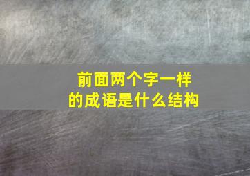 前面两个字一样的成语是什么结构