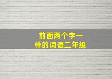 前面两个字一样的词语二年级