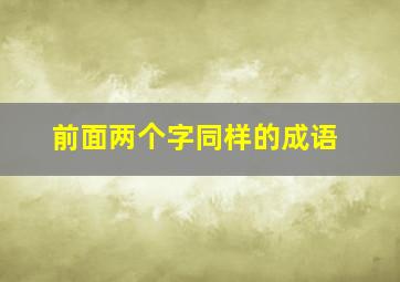 前面两个字同样的成语