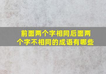 前面两个字相同后面两个字不相同的成语有哪些