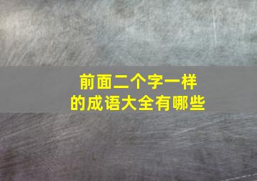 前面二个字一样的成语大全有哪些