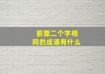 前面二个字相同的成语有什么