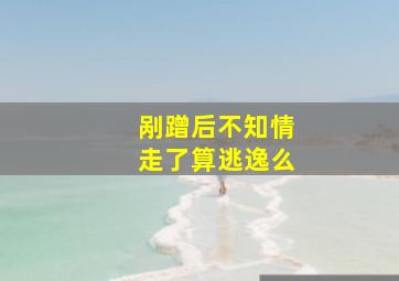 剐蹭后不知情走了算逃逸么