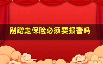 剐蹭走保险必须要报警吗