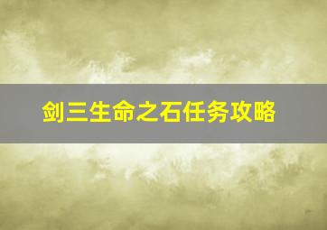 剑三生命之石任务攻略