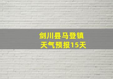 剑川县马登镇天气预报15天