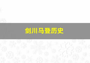 剑川马登历史